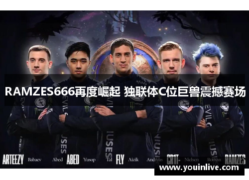 RAMZES666再度崛起 独联体C位巨兽震撼赛场 RAMZES666再度崛起 独联体C位巨兽震撼赛场