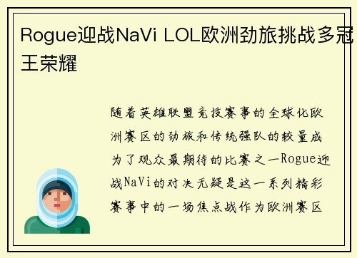 Rogue迎战NaVi LOL欧洲劲旅挑战多冠王荣耀