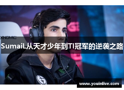 SumaiL从天才少年到TI冠军的逆袭之路