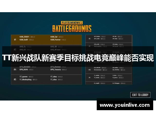 TT新兴战队新赛季目标挑战电竞巅峰能否实现 TT新兴战队新赛季目标挑战电竞巅峰能否实现