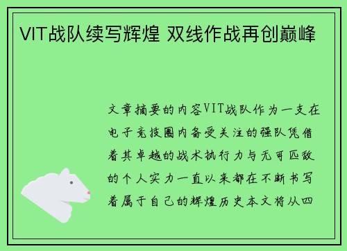 VIT战队续写辉煌 双线作战再创巅峰 VIT战队续写辉煌 双线作战再创巅峰