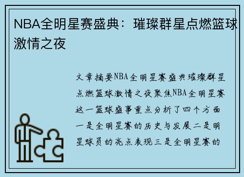 NBA全明星赛盛典:璀璨群星点燃篮球激情之夜 NBA全明星赛盛典:璀璨群星点燃篮球激情之夜
