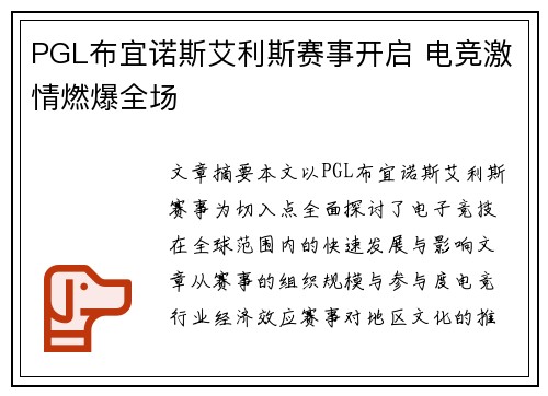 PGL布宜诺斯艾利斯赛事开启 电竞激情燃爆全场 PGL布宜诺斯艾利斯赛事开启 电竞激情燃爆全场