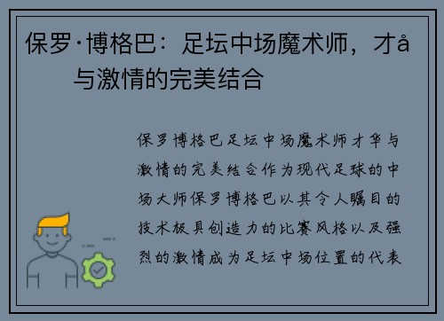 保罗·博格巴:足坛中场魔术师,才华与激情的完美结合 保罗·博格巴:足坛中场魔术师,才华与激情的完美结合