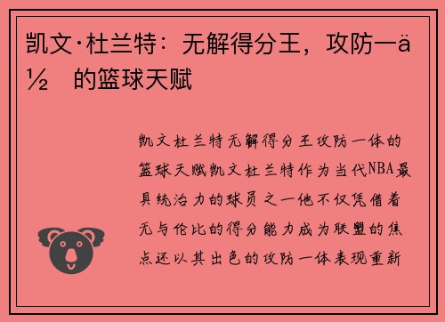凯文·杜兰特:无解得分王,攻防一体的篮球天赋 凯文·杜兰特:无解得分王,攻防一体的篮球天赋