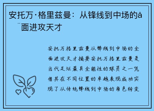 安托万·格里兹曼:从锋线到中场的全面进攻天才 安托万·格里兹曼:从锋线到中场的全面进攻天才