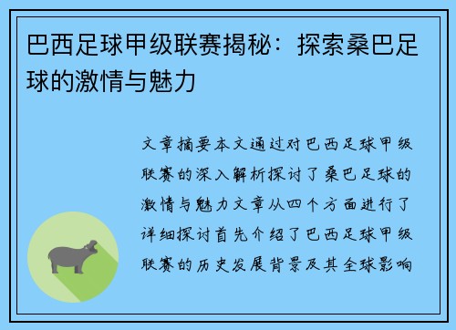 巴西足球甲级联赛揭秘：探索桑巴足球的激情与魅力