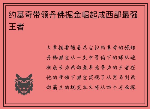 约基奇带领丹佛掘金崛起成西部最强王者 约基奇带领丹佛掘金崛起成西部最强王者