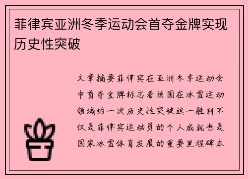 菲律宾亚洲冬季运动会首夺金牌实现历史性突破 菲律宾亚洲冬季运动会首夺金牌实现历史性突破