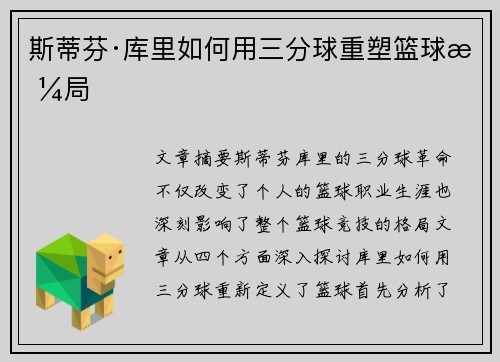 斯蒂芬·库里如何用三分球重塑篮球格局