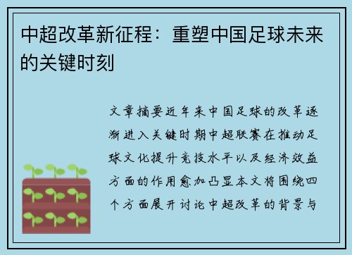 中超改革新征程:重塑中国足球未来的关键时刻 中超改革新征程:重塑中国足球未来的关键时刻
