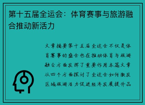 第十五届全运会：体育赛事与旅游融合推动新活力