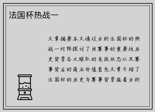 法国杯热战一 法国杯热战一