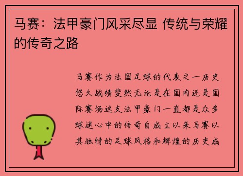 马赛:法甲豪门风采尽显 传统与荣耀的传奇之路 马赛:法甲豪门风采尽显 传统与荣耀的传奇之路