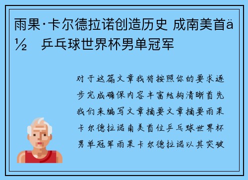 雨果·卡尔德拉诺创造历史 成南美首位乒乓球世界杯男单冠军
