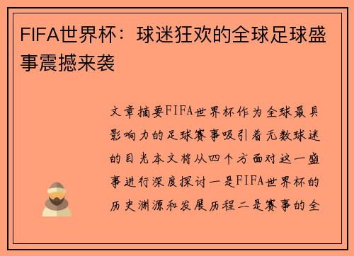 FIFA世界杯:球迷狂欢的全球足球盛事震撼来袭 FIFA世界杯:球迷狂欢的全球足球盛事震撼来袭