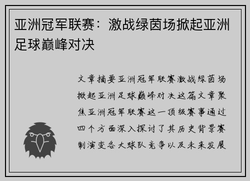 亚洲冠军联赛:激战绿茵场掀起亚洲足球巅峰对决 亚洲冠军联赛:激战绿茵场掀起亚洲足球巅峰对决