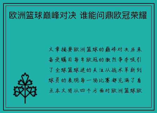 欧洲篮球巅峰对决 谁能问鼎欧冠荣耀 欧洲篮球巅峰对决 谁能问鼎欧冠荣耀