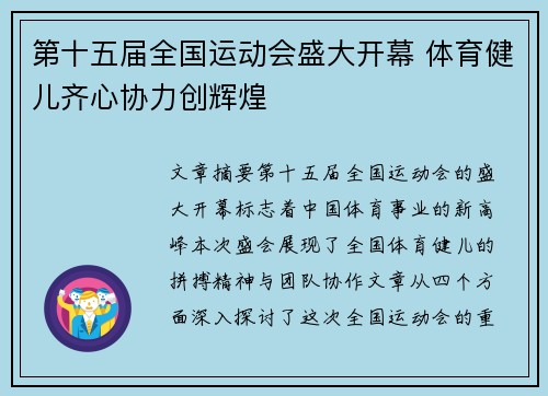 第十五届全国运动会盛大开幕 体育健儿齐心协力创辉煌 第十五届全国运动会盛大开幕 体育健儿齐心协力创辉煌