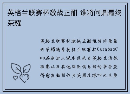 英格兰联赛杯激战正酣 谁将问鼎最终荣耀