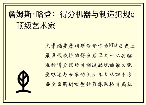詹姆斯·哈登:得分机器与制造犯规的顶级艺术家 詹姆斯·哈登:得分机器与制造犯规的顶级艺术家