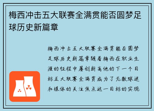 梅西冲击五大联赛全满贯能否圆梦足球历史新篇章