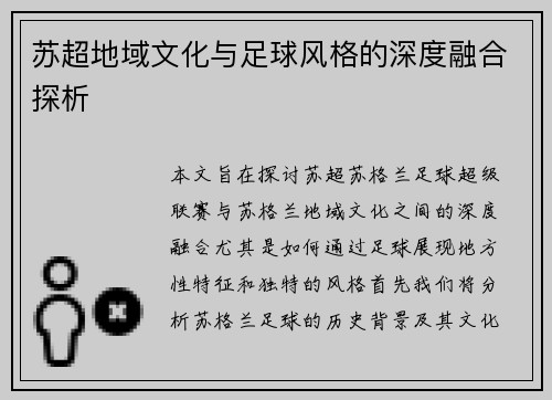 苏超地域文化与足球风格的深度融合探析 苏超地域文化与足球风格的深度融合探析
