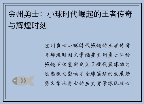 金州勇士:小球时代崛起的王者传奇与辉煌时刻 金州勇士:小球时代崛起的王者传奇与辉煌时刻