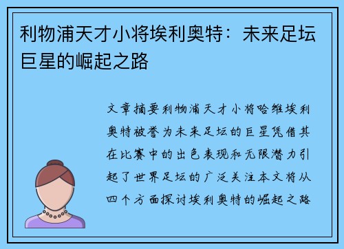 利物浦天才小将埃利奥特:未来足坛巨星的崛起之路 利物浦天才小将埃利奥特:未来足坛巨星的崛起之路