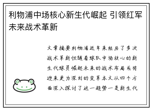 利物浦中场核心新生代崛起 引领红军未来战术革新