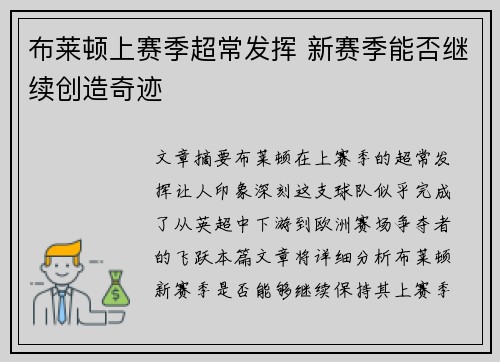 布莱顿上赛季超常发挥 新赛季能否继续创造奇迹