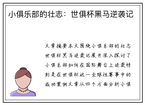 小俱乐部的壮志：世俱杯黑马逆袭记