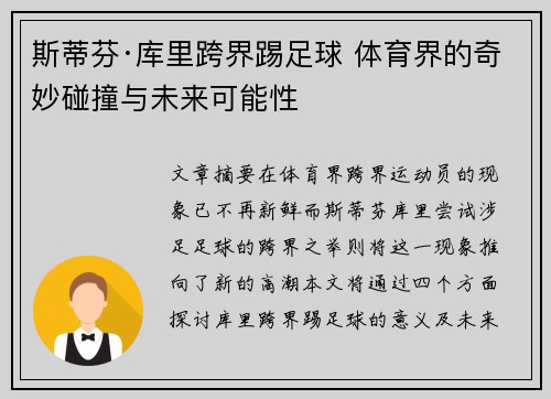 斯蒂芬·库里跨界踢足球 体育界的奇妙碰撞与未来可能性