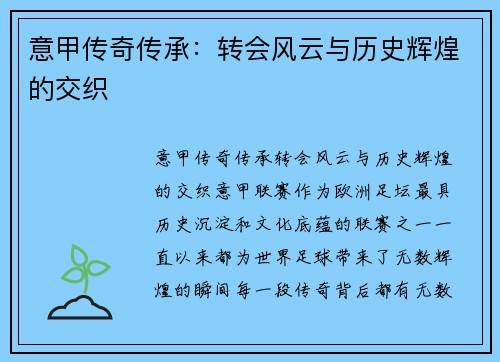 意甲传奇传承：转会风云与历史辉煌的交织