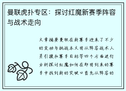 曼联虎扑专区:探讨红魔新赛季阵容与战术走向 曼联虎扑专区:探讨红魔新赛季阵容与战术走向