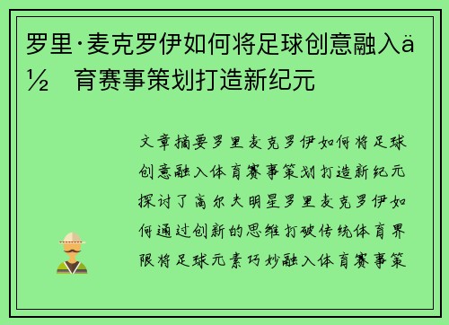 罗里·麦克罗伊如何将足球创意融入体育赛事策划打造新纪元