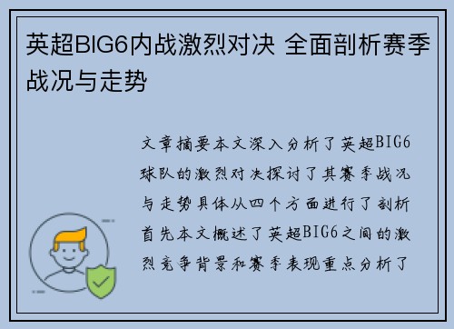 英超BIG6内战激烈对决 全面剖析赛季战况与走势
