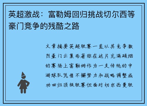 英超激战:富勒姆回归挑战切尔西等豪门竞争的残酷之路 英超激战:富勒姆回归挑战切尔西等豪门竞争的残酷之路