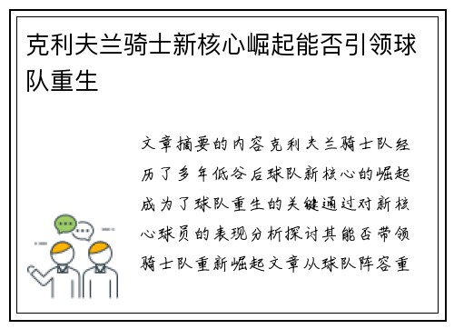 克利夫兰骑士新核心崛起能否引领球队重生 克利夫兰骑士新核心崛起能否引领球队重生