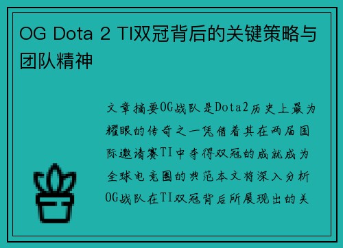 OG Dota 2 TI双冠背后的关键策略与团队精神