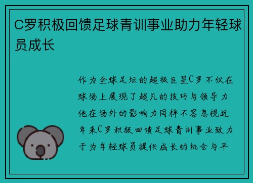 C罗积极回馈足球青训事业助力年轻球员成长