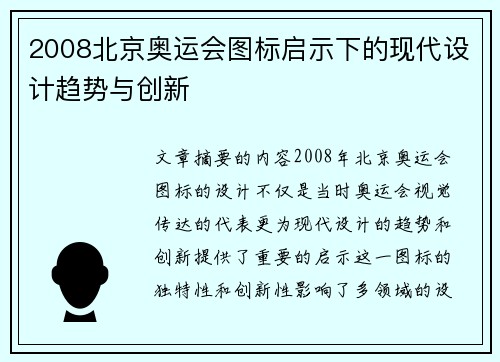 2008北京奥运会图标启示下的现代设计趋势与创新 2008北京奥运会图标启示下的现代设计趋势与创新