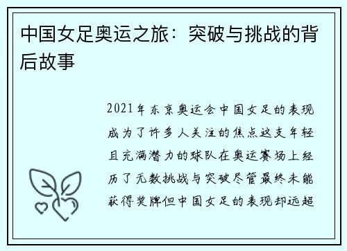 中国女足奥运之旅：突破与挑战的背后故事