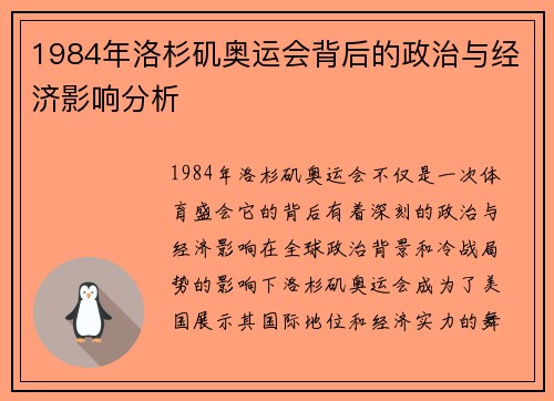 1984年洛杉矶奥运会背后的政治与经济影响分析