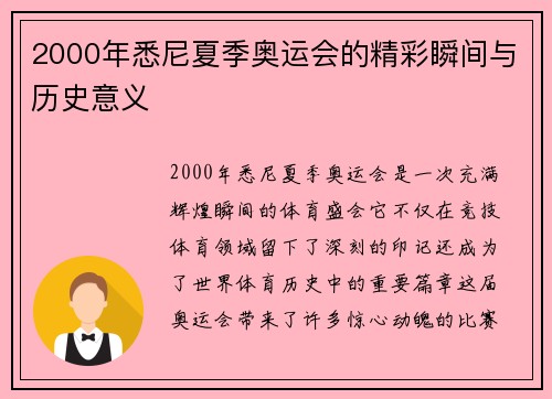 2000年悉尼夏季奥运会的精彩瞬间与历史意义 2000年悉尼夏季奥运会的精彩瞬间与历史意义