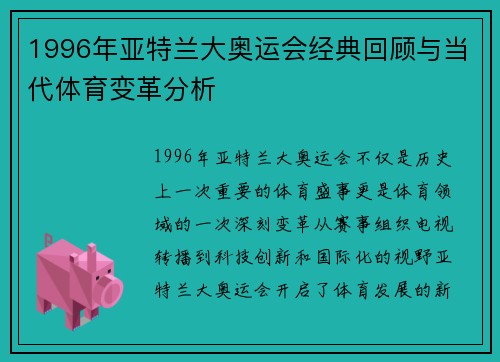 1996年亚特兰大奥运会经典回顾与当代体育变革分析 1996年亚特兰大奥运会经典回顾与当代体育变革分析