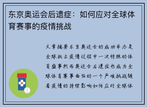 东京奥运会后遗症:如何应对全球体育赛事的疫情挑战 东京奥运会后遗症:如何应对全球体育赛事的疫情挑战