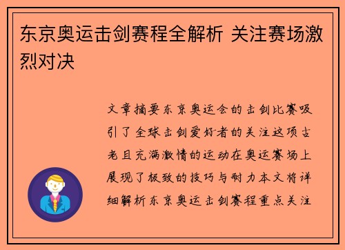 东京奥运击剑赛程全解析 关注赛场激烈对决 东京奥运击剑赛程全解析 关注赛场激烈对决