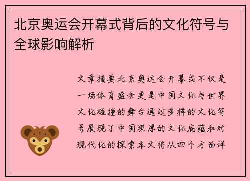 北京奥运会开幕式背后的文化符号与全球影响解析 北京奥运会开幕式背后的文化符号与全球影响解析