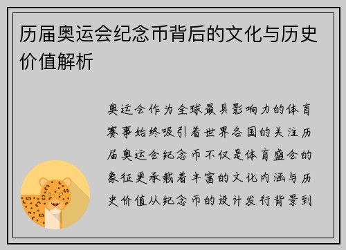 历届奥运会纪念币背后的文化与历史价值解析 历届奥运会纪念币背后的文化与历史价值解析